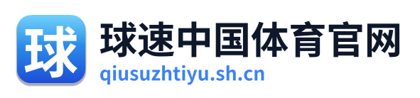 球速中国体育